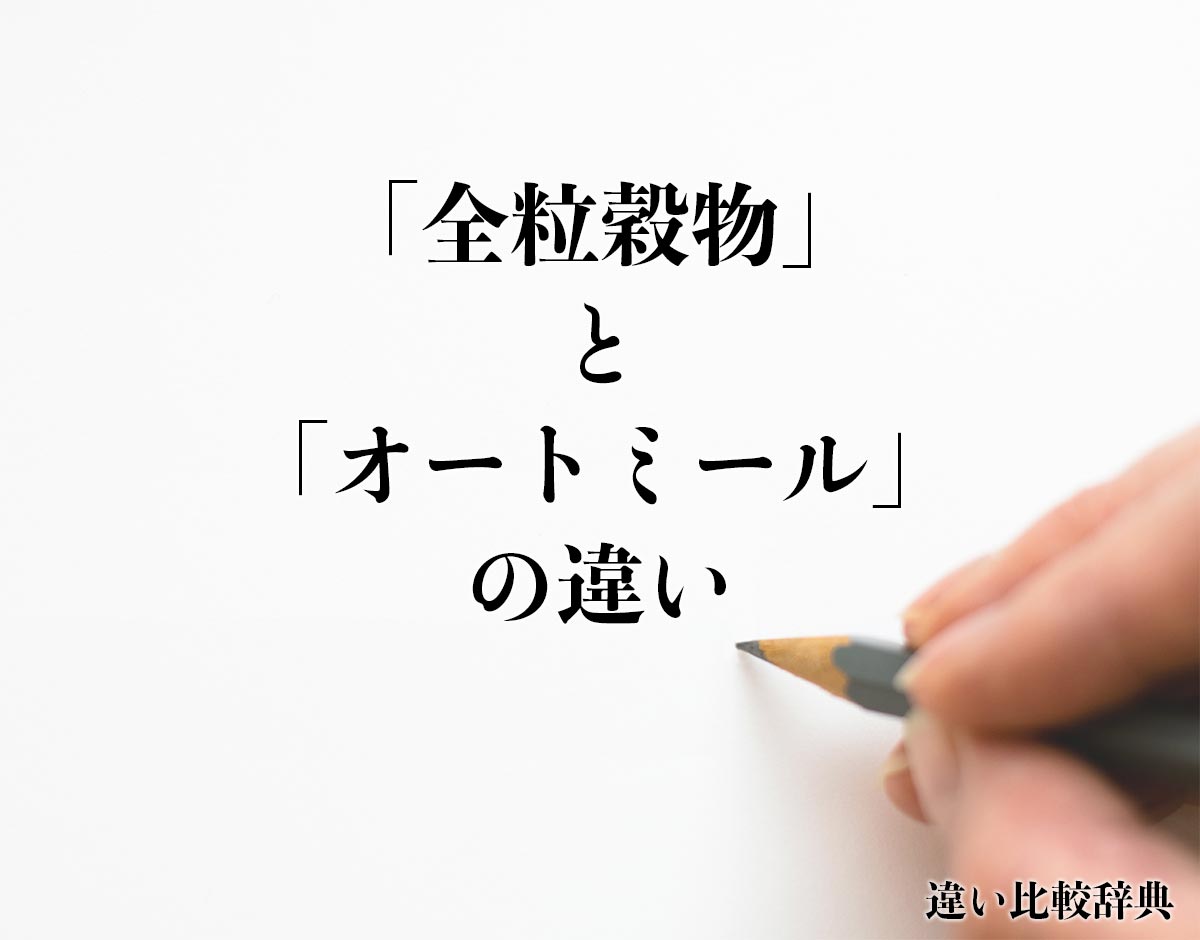 「全粒穀物」と「オートミール」の違いとは？