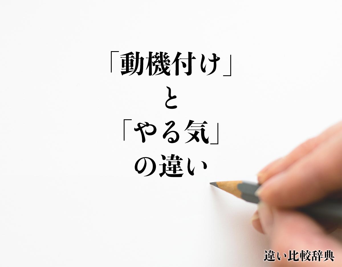 「動機付け」と「やる気」の違いとは？