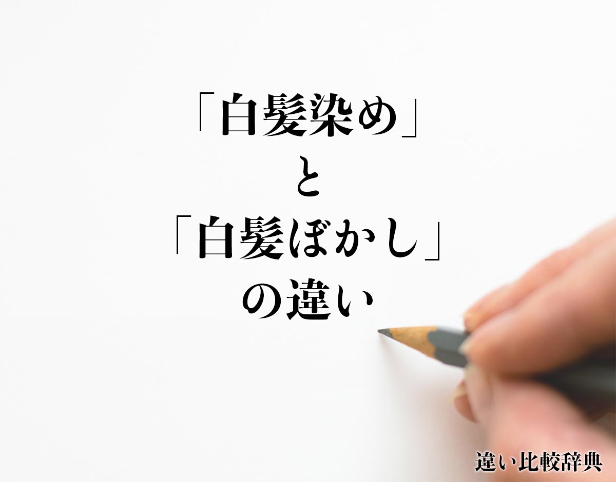 「白髪染め」と「白髪ぼかし」の違いとは？