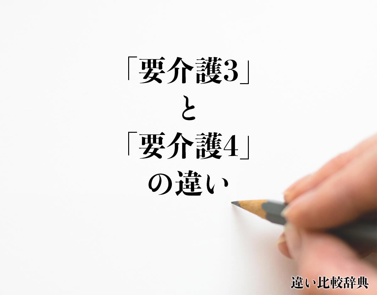 「要介護3」と「要介護4」の違いとは？