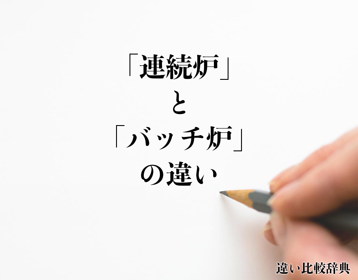 「連続炉」と「バッチ炉」の違いとは？