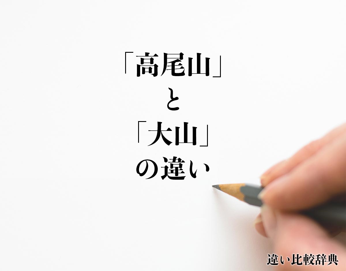 「高尾山」と「大山」の違いとは？