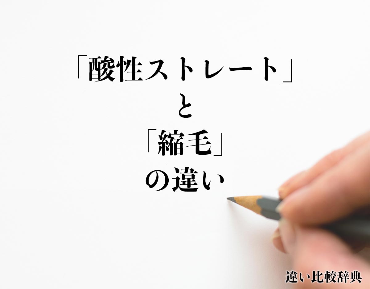 「酸性ストレート」と「縮毛」の違いとは？