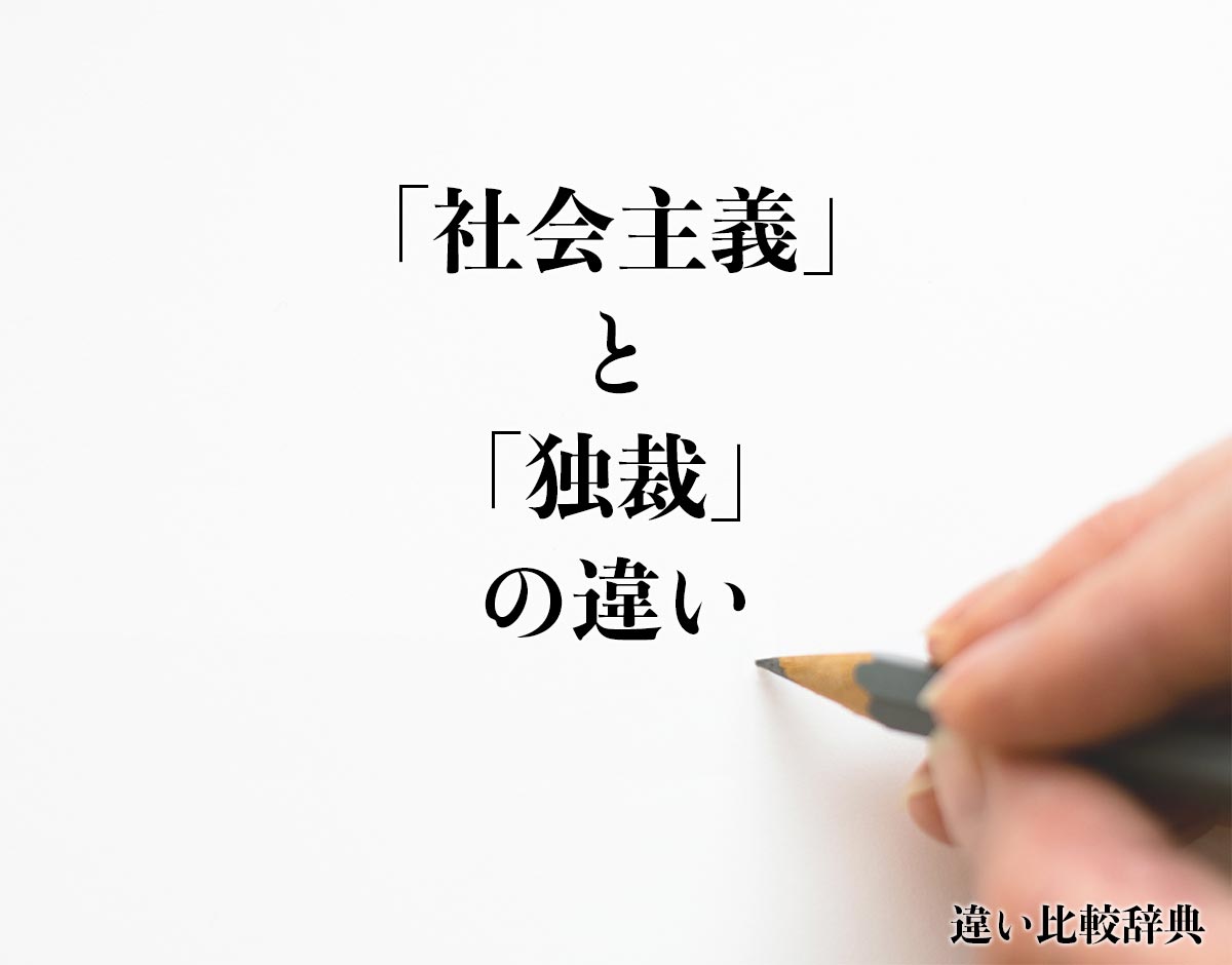 「社会主義」と「独裁」の違いとは？