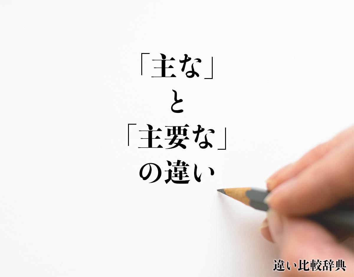 「主な」と「主要な」の違いとは？