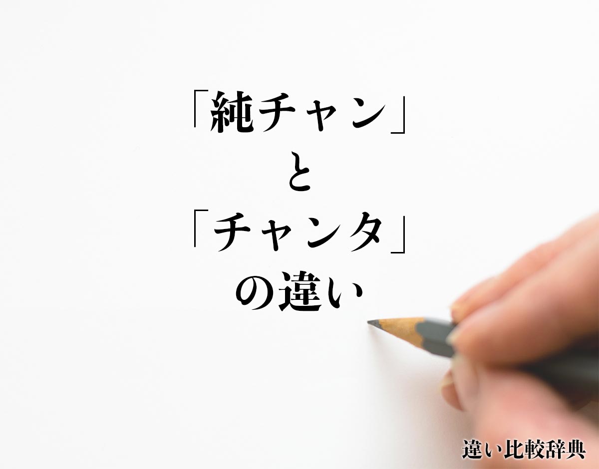 「純チャン」と「チャンタ」の違いとは？