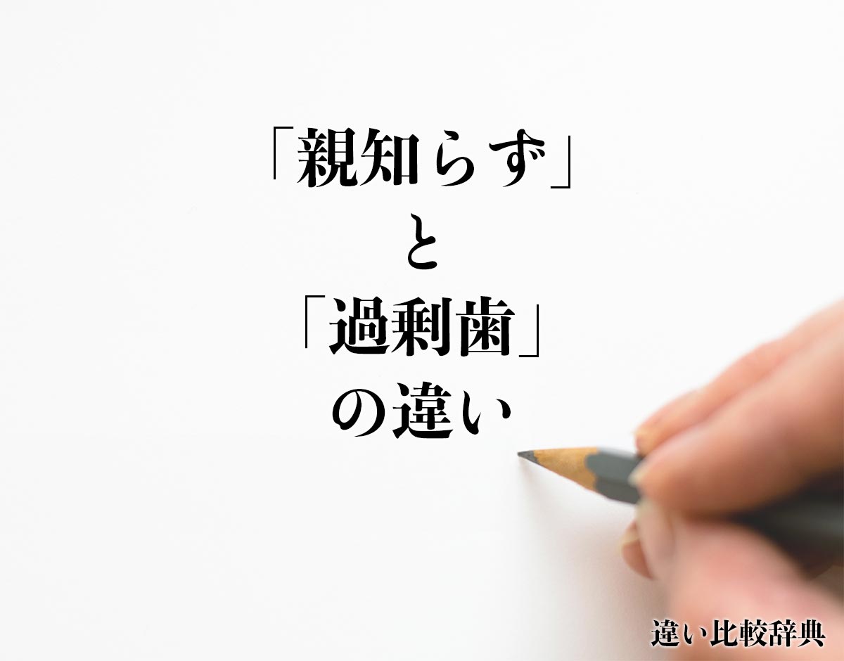 「親知らず」と「過剰歯」の違いとは？