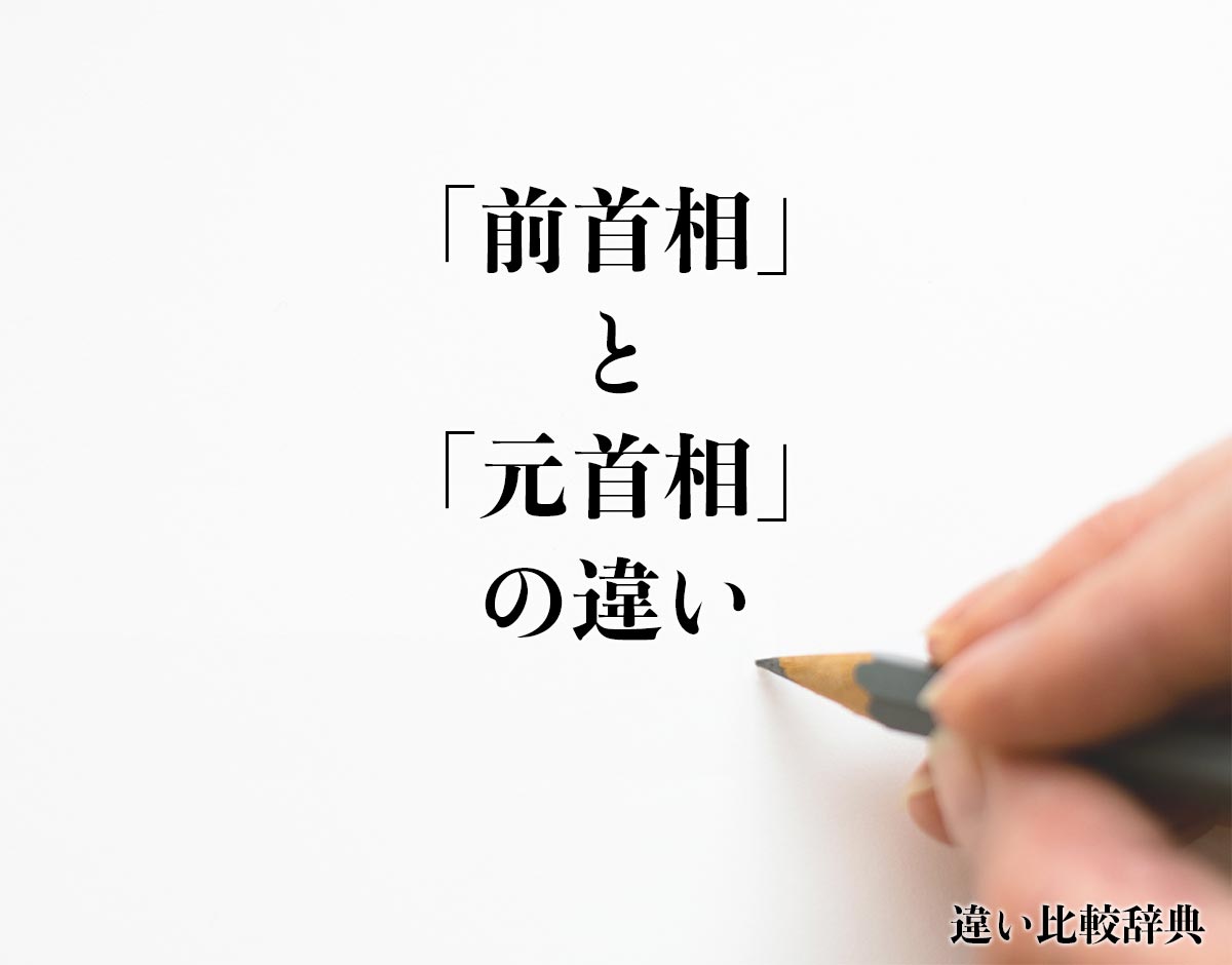 「前首相」と「元首相」の違いとは？