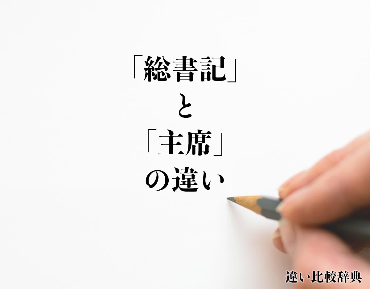 「総書記」と「主席」の違いとは？