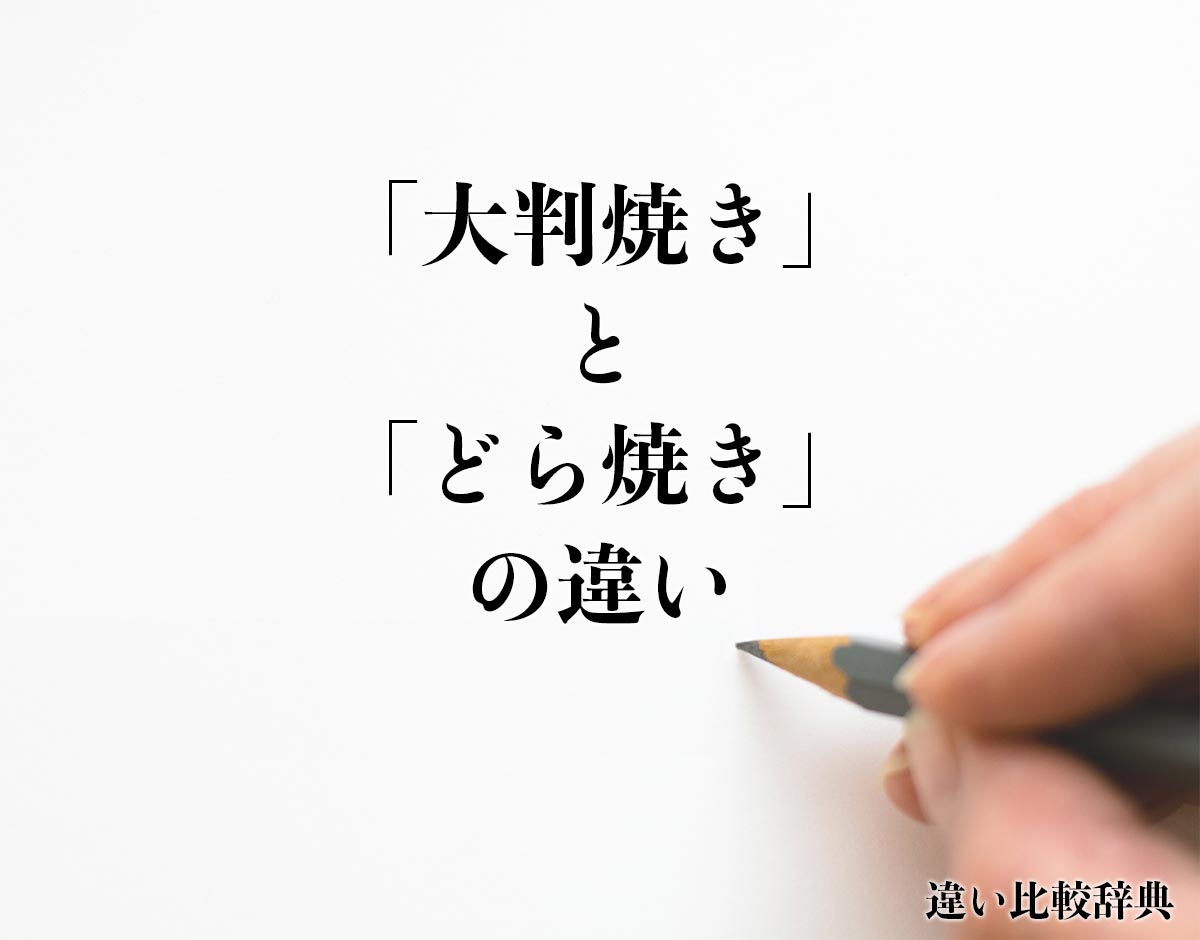 「大判焼き」と「どら焼き」の違いとは？