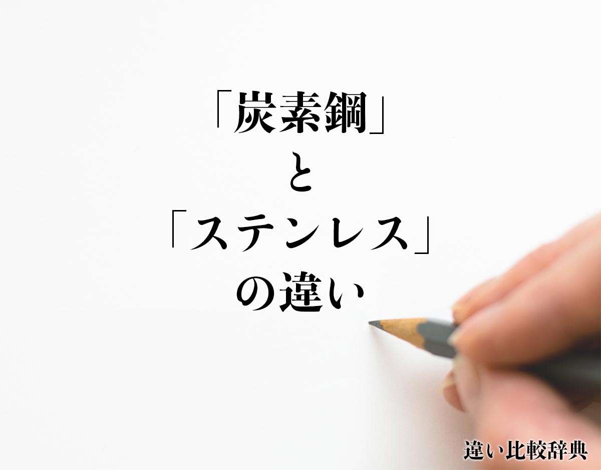 「炭素鋼」と「ステンレス」の違いとは？