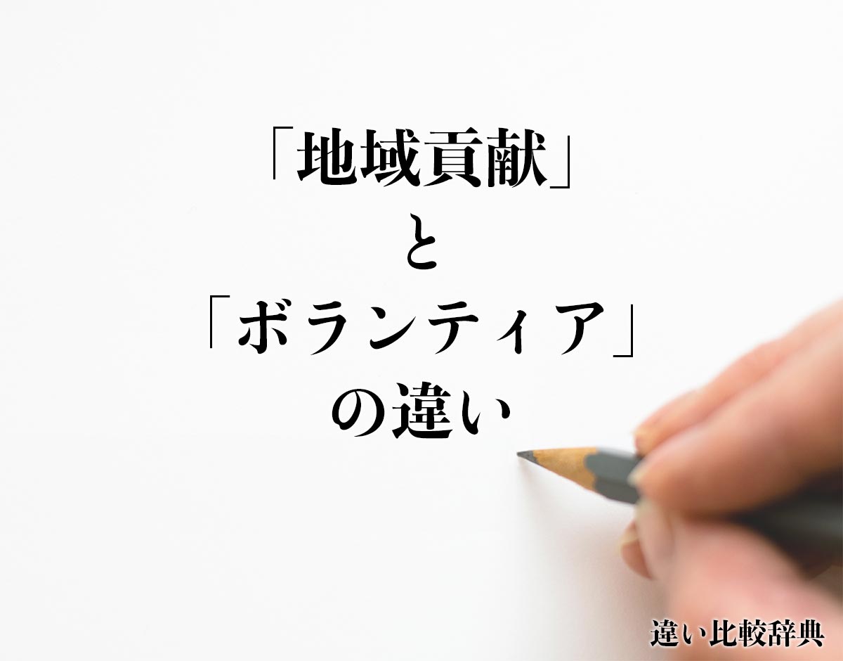 「地域貢献」と「ボランティア」の違いとは？