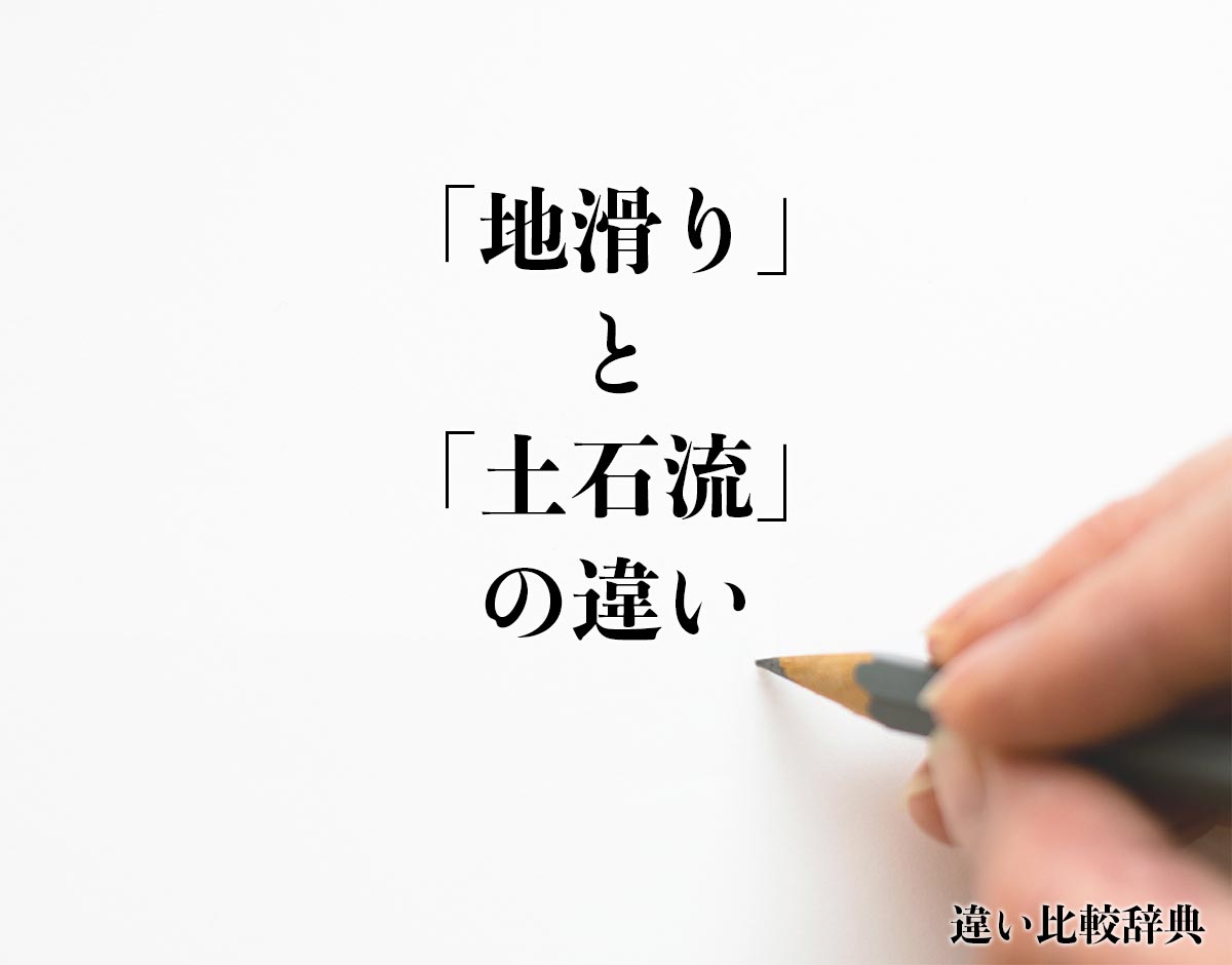 「地滑り」と「土石流」の違いとは？