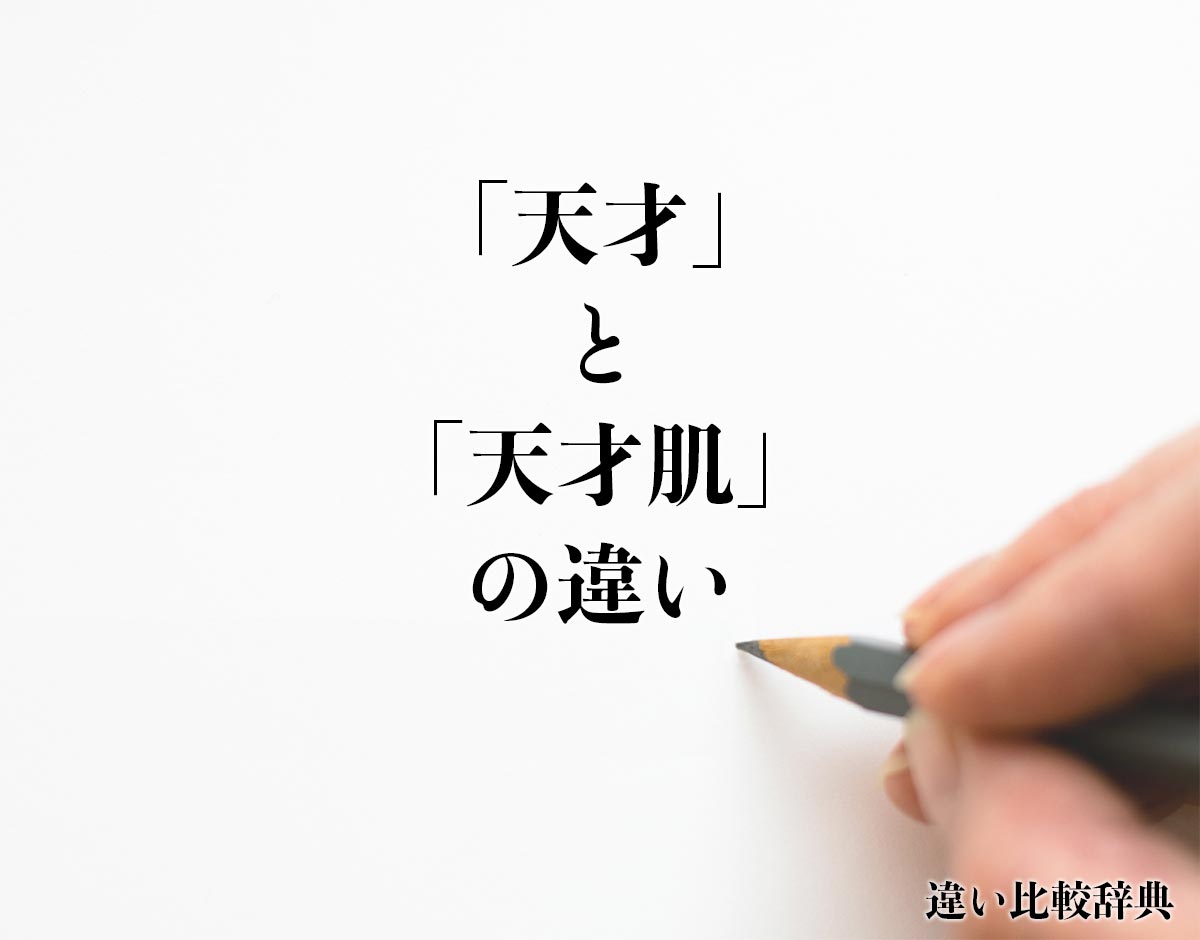 「天才」と「天才肌」の違いとは？