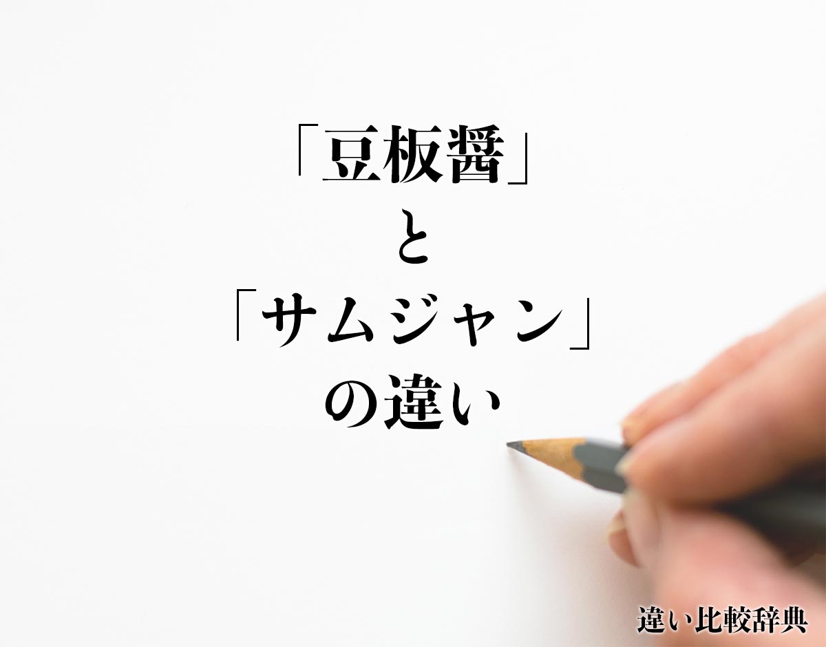 「豆板醤」と「サムジャン」の違いとは？