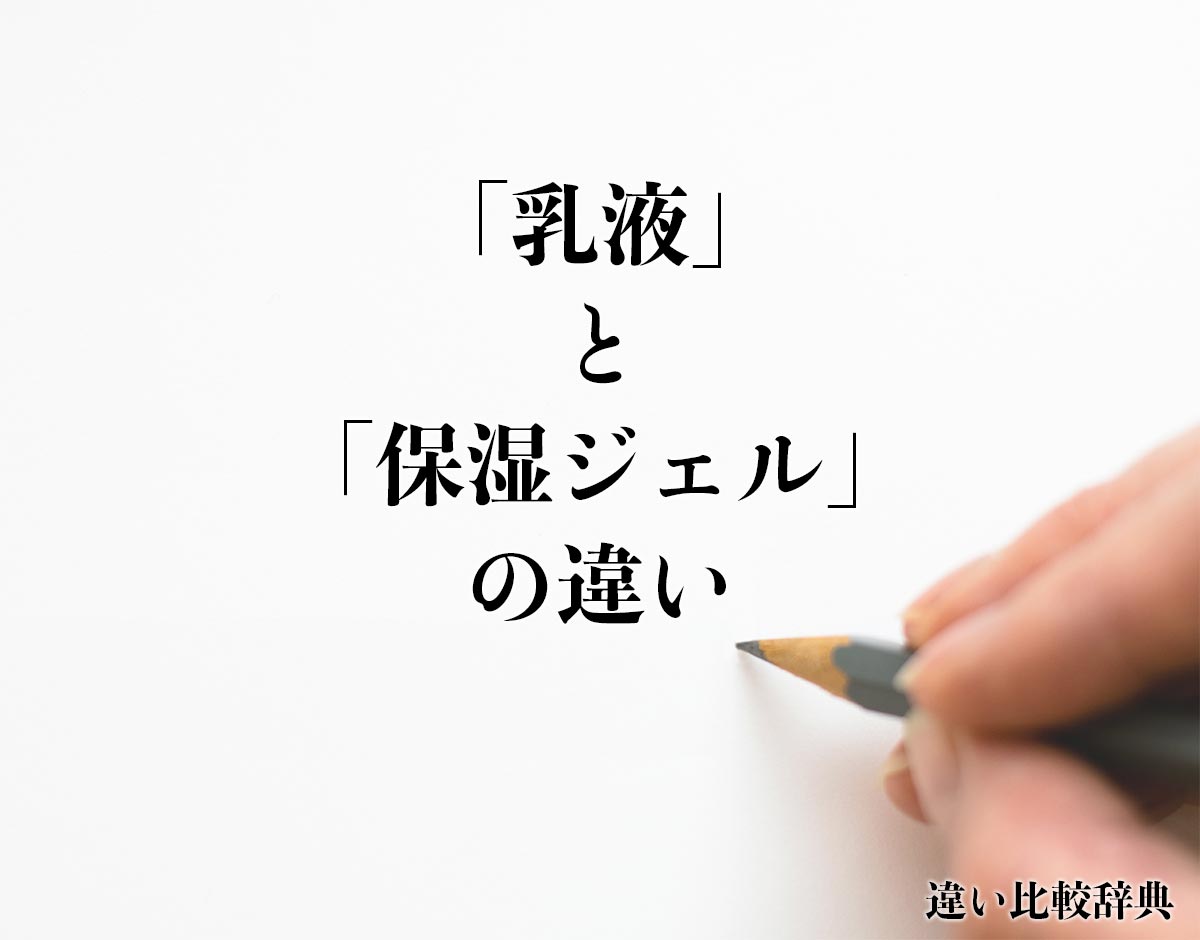 「乳液」と「保湿ジェル」の違いとは？