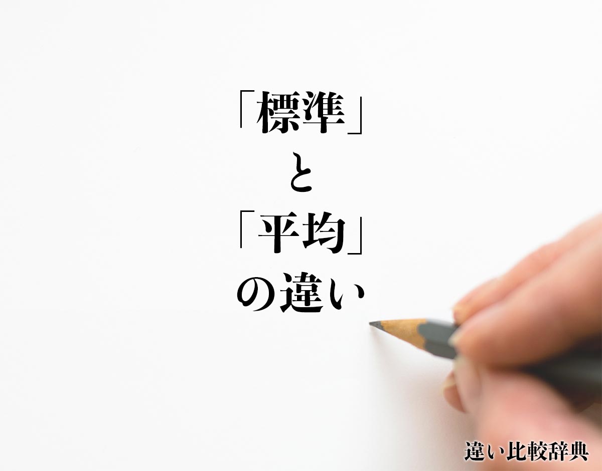 「標準」と「平均」の違いとは？