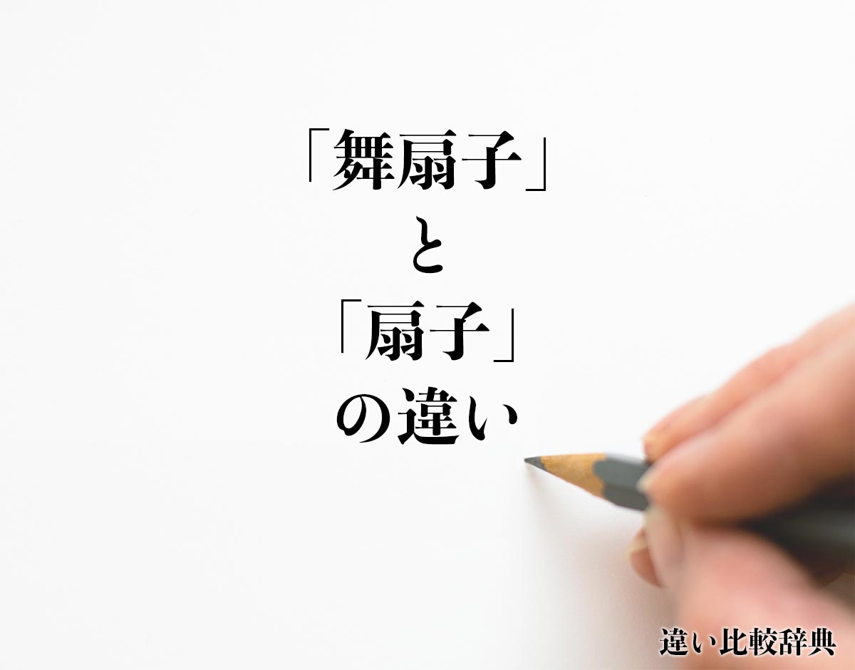 「舞扇子」と「扇子」の違いとは？