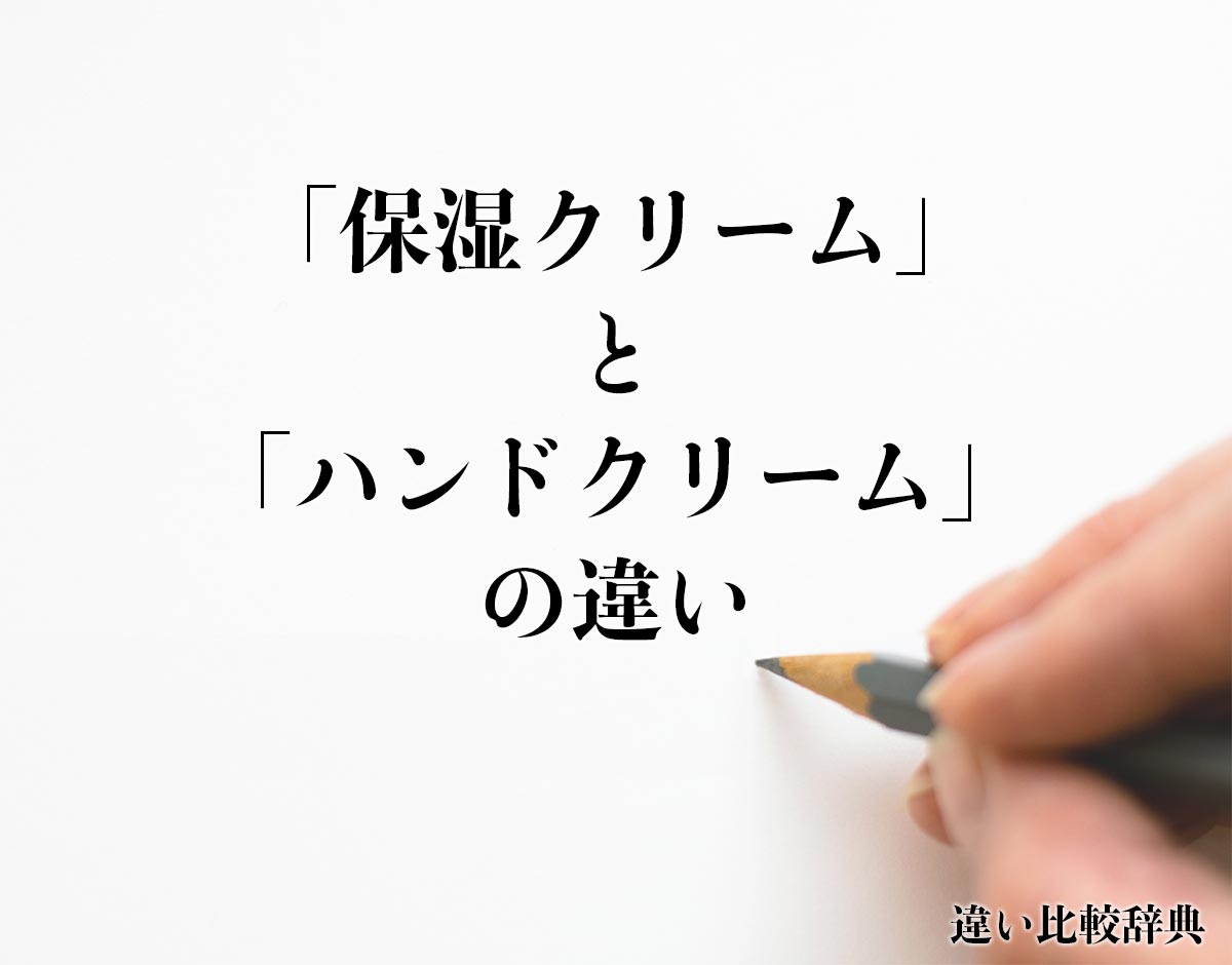 「保湿クリーム」と「ハンドクリーム」の違いとは？