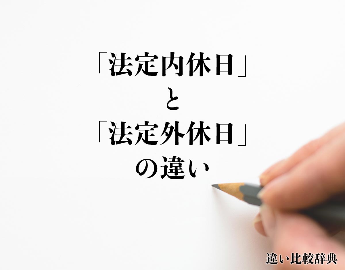 「法定内休日」と「法定外休日」の違いとは？