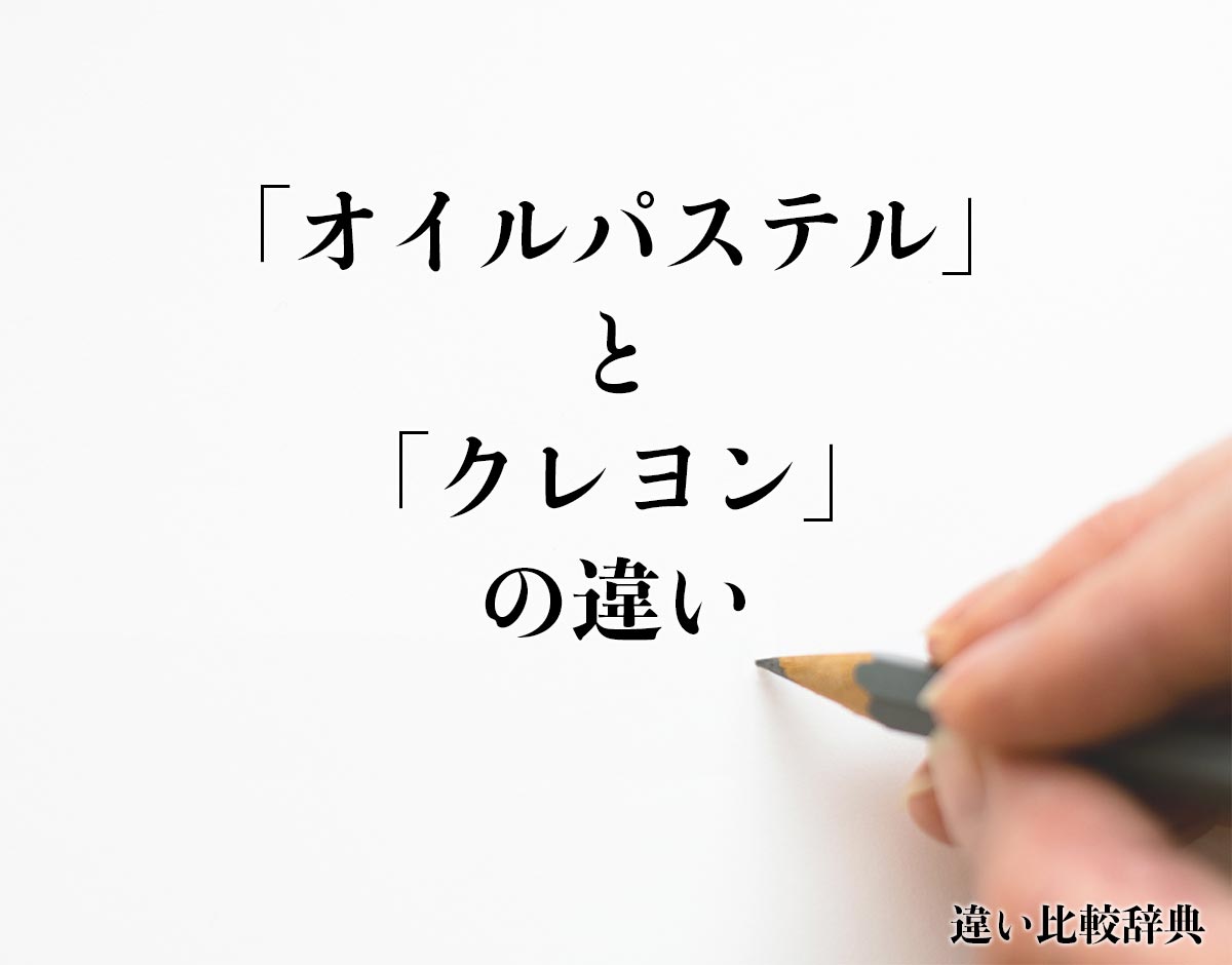 「オイルパステル」と「クレヨン」の違いとは？