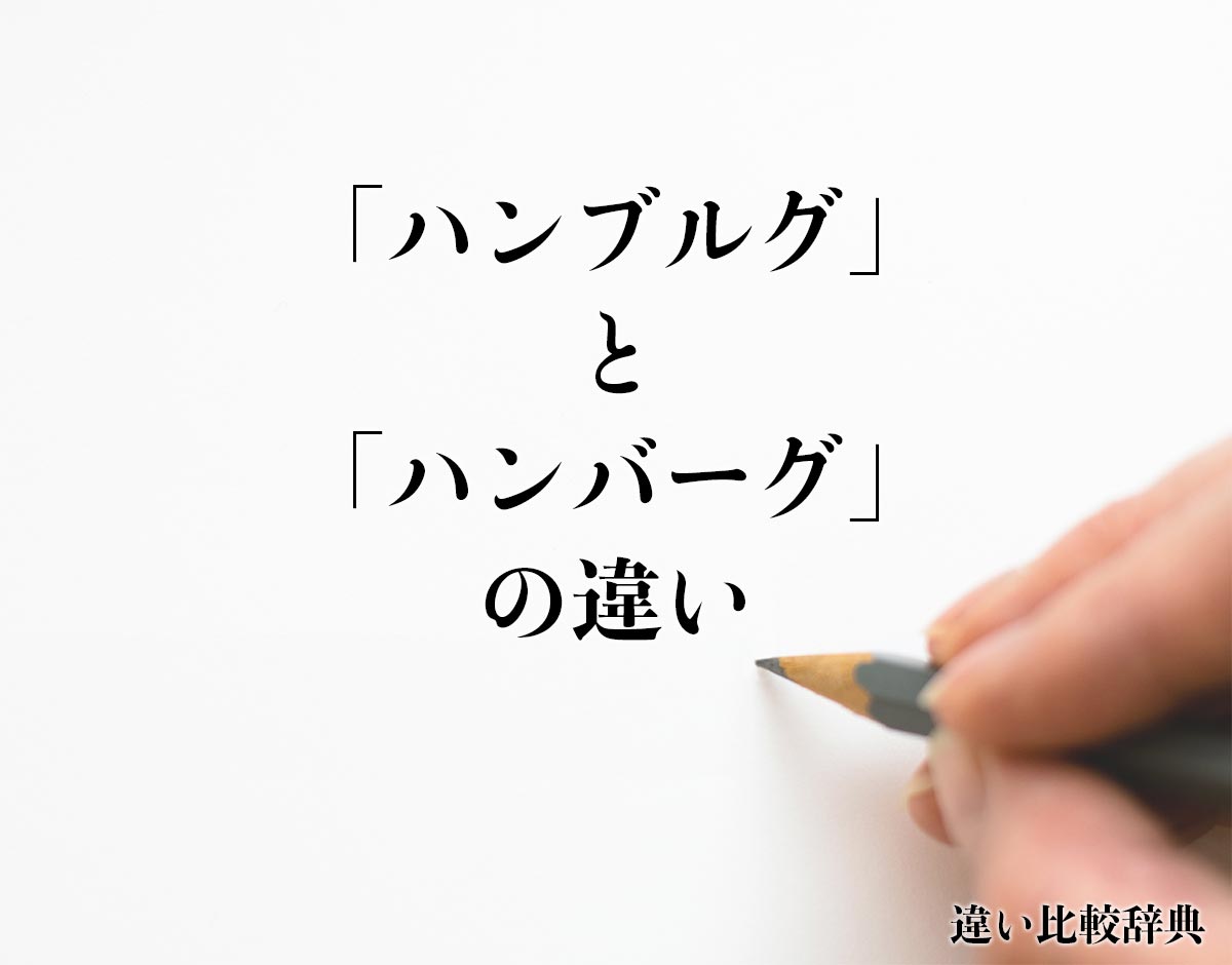 「ハンブルグ」と「ハンバーグ」の違いとは？