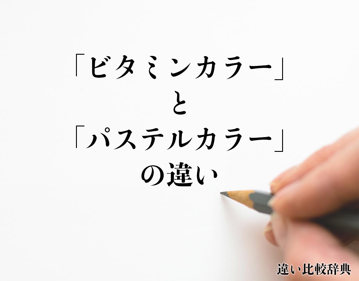 「ビタミンカラー」と「パステルカラー」の違いとは？