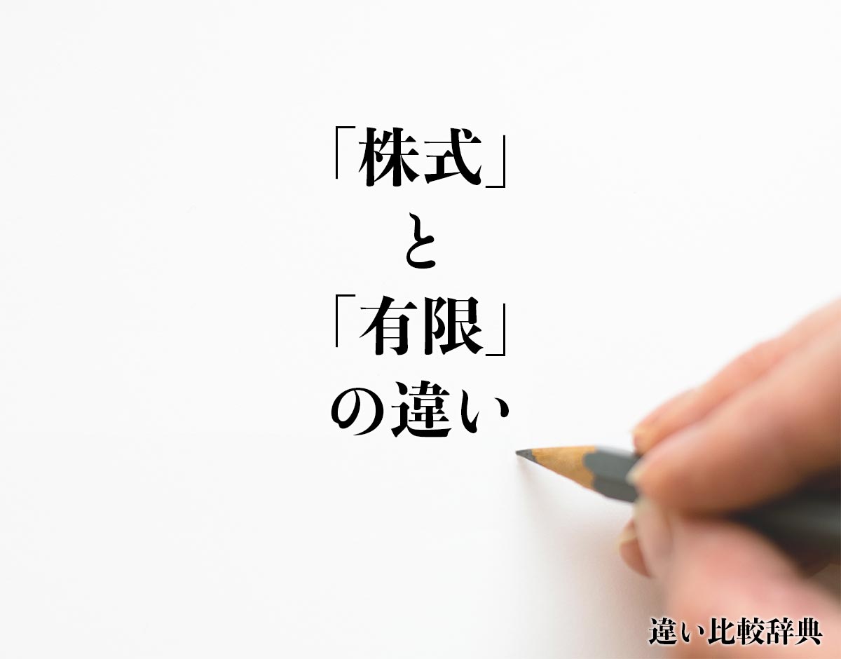 「株式」と「有限」の違いとは？