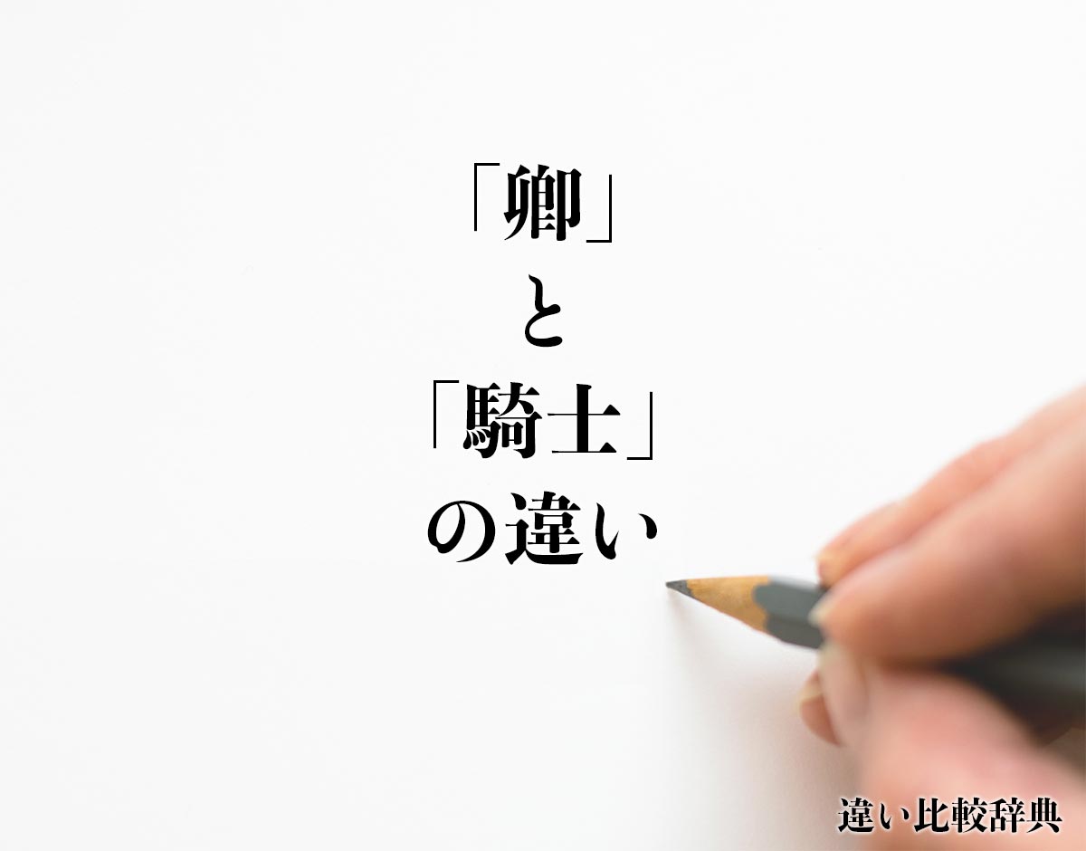 「卿」と「騎士」の違いとは？